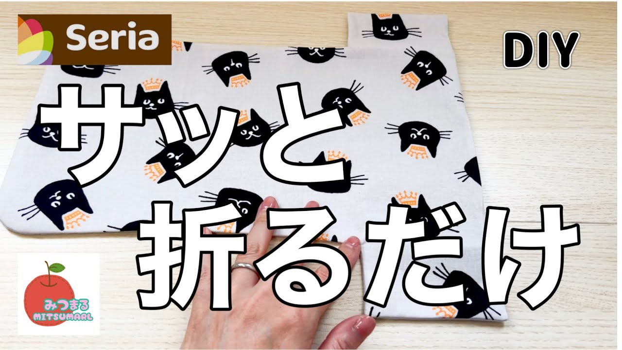 セリアのカットクロスで作る超簡単折るだけマチ付きポーチ！