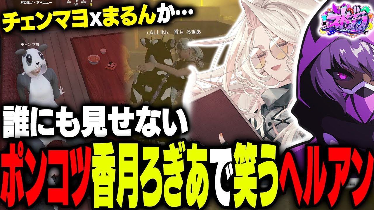【ストグラ】まるんxチェンマヨの噂を運命的に知り、稀に見るポンコツを連発しまくる香月ろぎあと謎解きをするヘルアン【