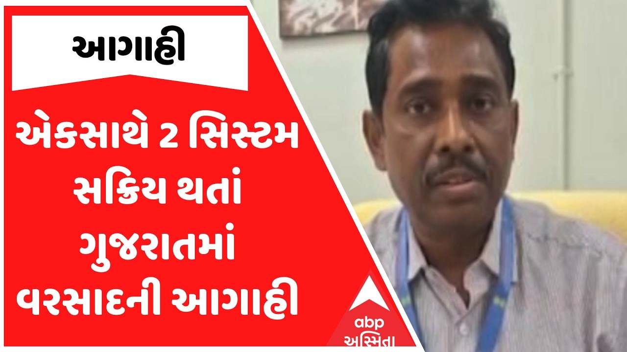 Gujarat Unseasonal Rain | એકસાથે 2 સિસ્ટમ સક્રિય થતાં ગુજરાતમાં વરસાદની આગાહી | ABP Asmita