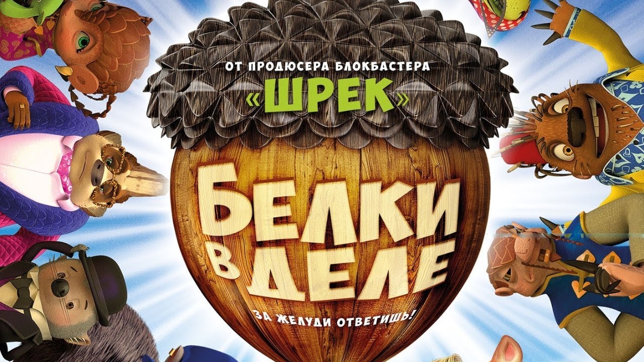 Белки в деле /Get Squirrely/ Мультфильм HD