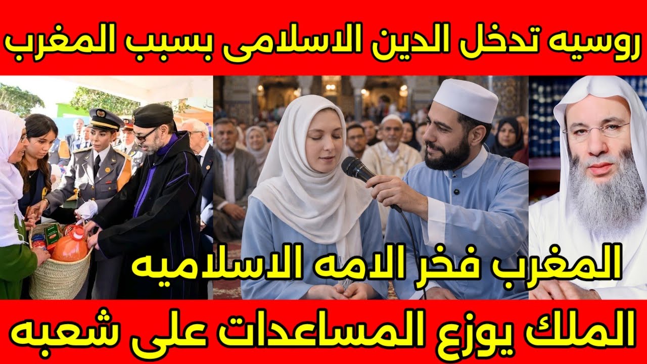 انبهار مشايخ السعوديه والعرب بعد دخول روسيه للإسلام بسبب المغرب والملك يوزع المساعدات على المغاربه🇲🇦
