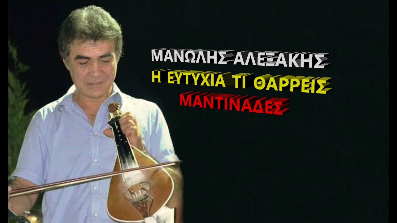 ΜΑΝΩΛΗΣ ΑΛΕΞΑΚΗΣ - Η ΕΥΤΥΧΙΑ ΤΙ ΘΑΡΡΕΙΣ (ΜΑΝΤΙΝΑΔΕΣ)