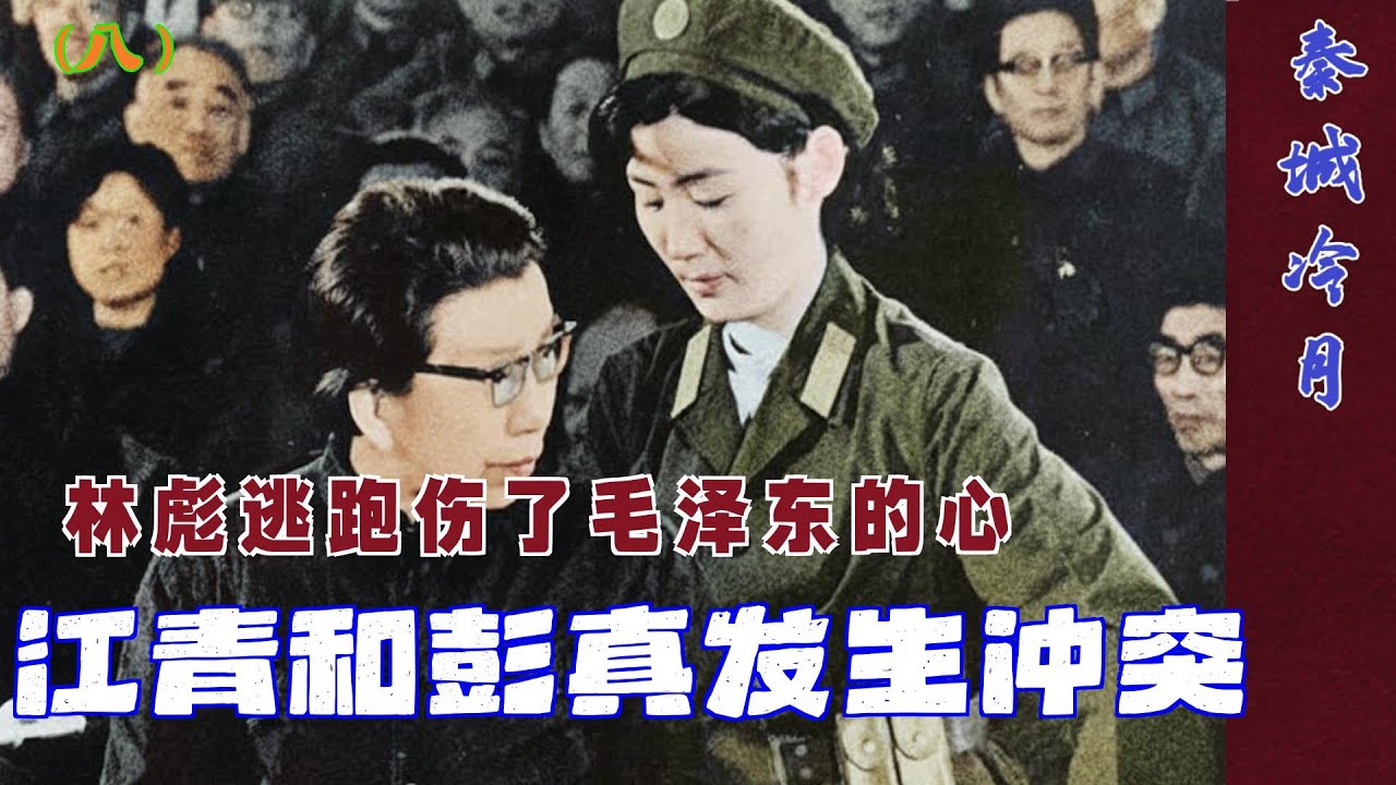 秦城冷月(8)| 江青和彭真发生冲突#林彪逃跑伤了毛泽东的心  |  江青被捕之后秘闻  (中文字幕)