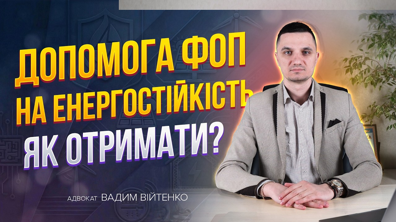 Допомога фоп на енергостійкість. Хто може отримати і як подати заяву на отримання.