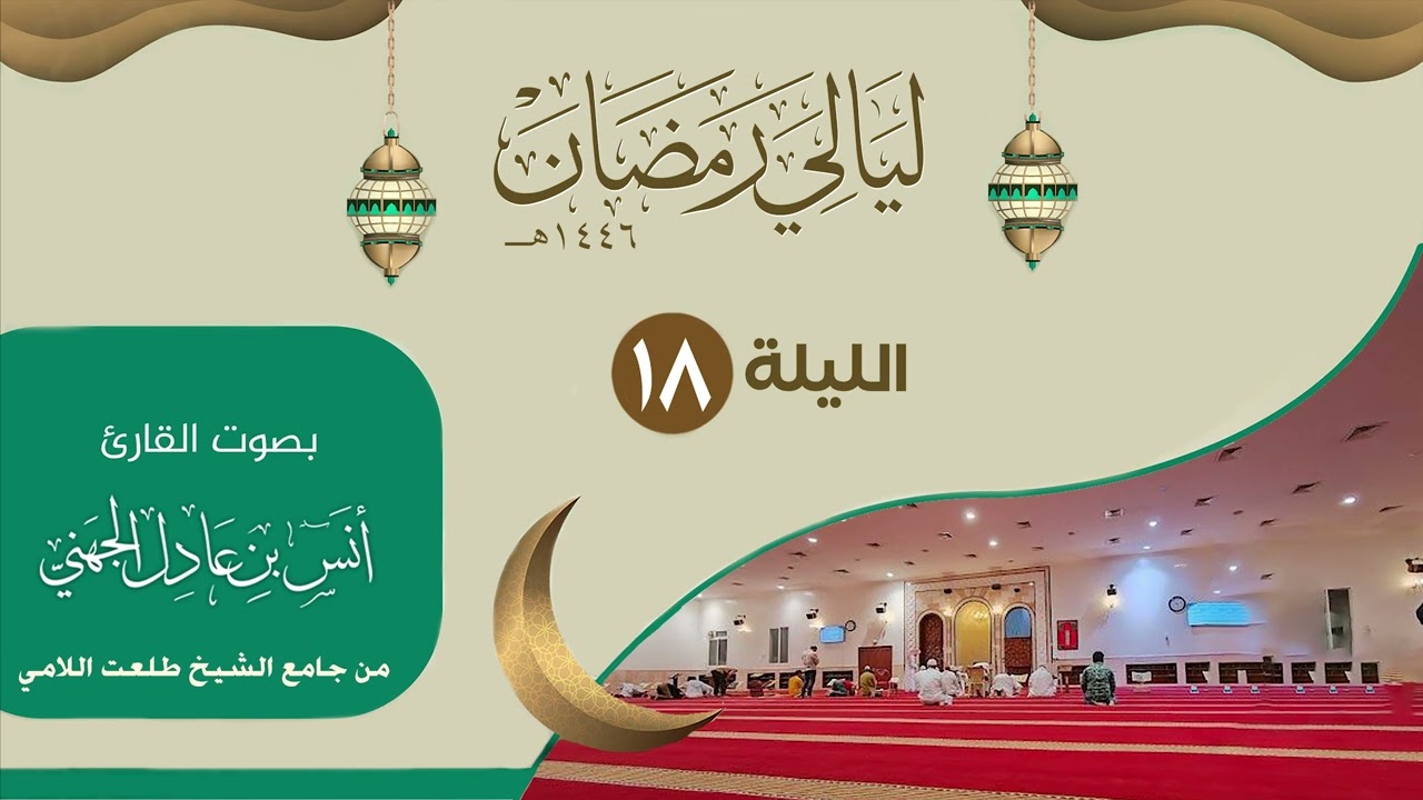 الليلة ( 18 ) ليالي رمضان ١٤٤٦من جامع الشيخ طلعت اللامي | القارئ انس الجهني