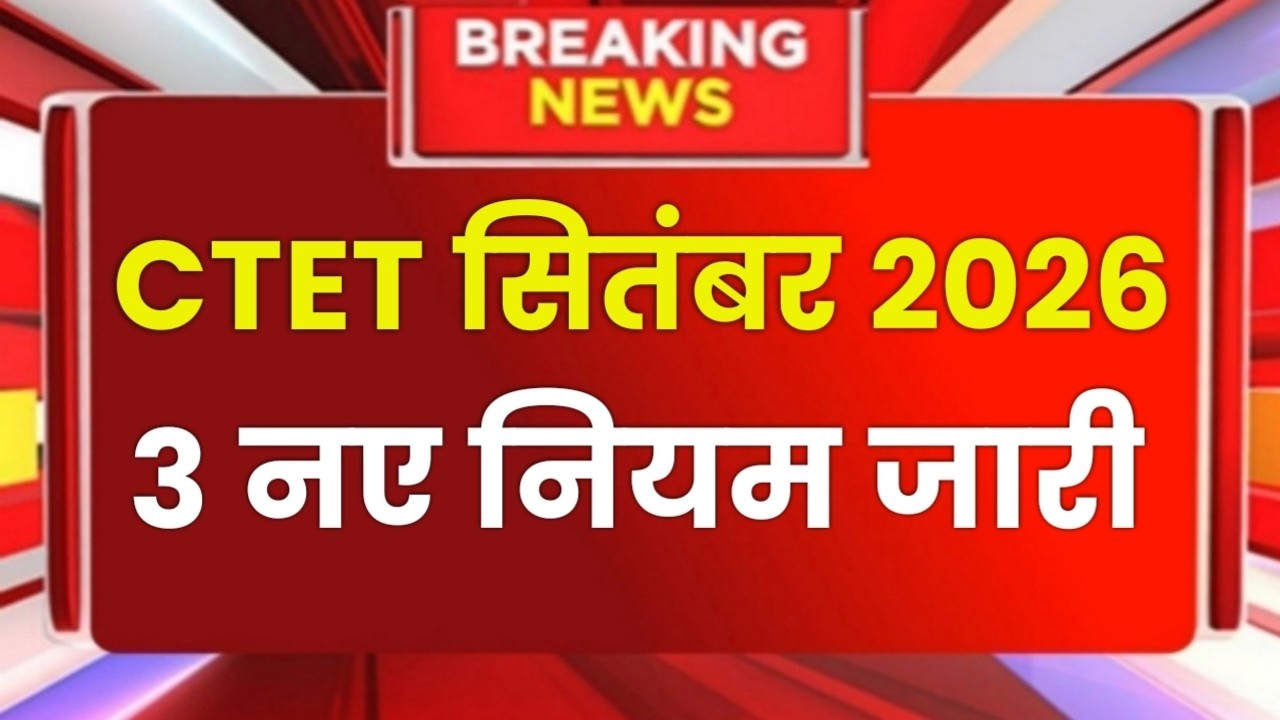 CTET Sep 2026 Notification | Next Ctet Exam Date 2026 | CTET Exam Latest News |Ctet Exam 2026 News