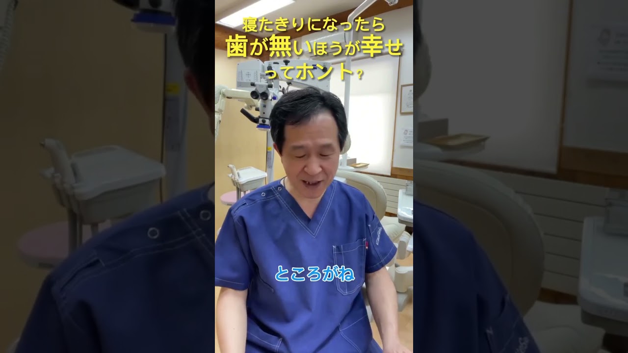 老後、寝たきりになったら歯が無い（総入れ歯）が良いってホント！？　　　#夢デン  #歯医者  #歯の治療  #入れ歯