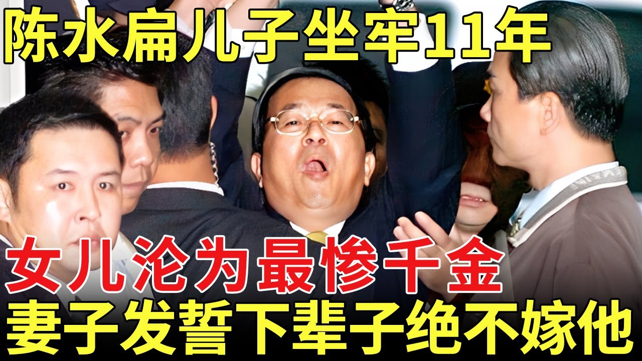 陈水扁：儿子终身不能参选，坐牢11年，女儿沦为台湾最惨千金，妻子发誓下辈子绝不嫁他【历史档案】