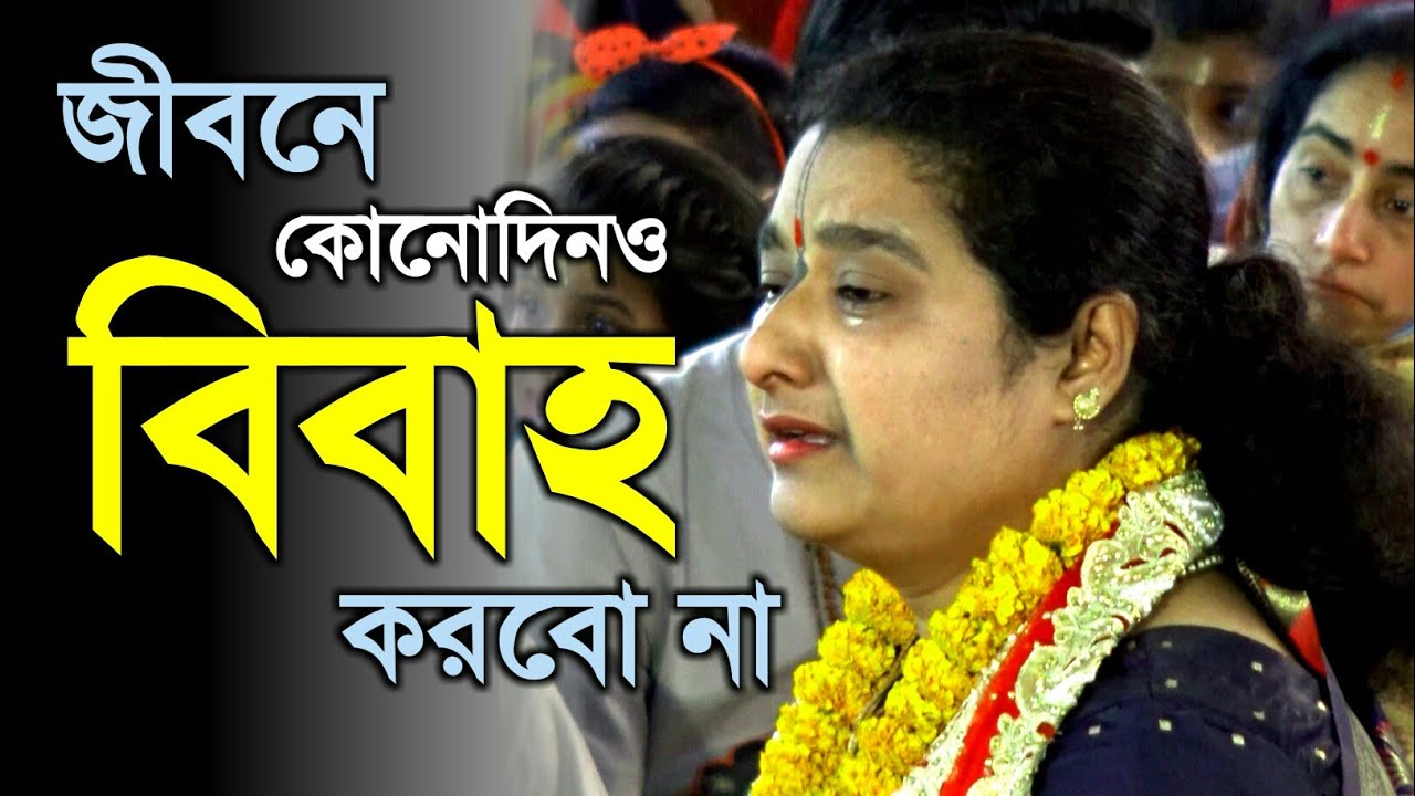 জীবনে কোনোদিনও বিবাহ করবো না !! কিন্তু কেন ?? কুমারী বন্দনা মোহন্ত | Bandana Muhanta Kirtan