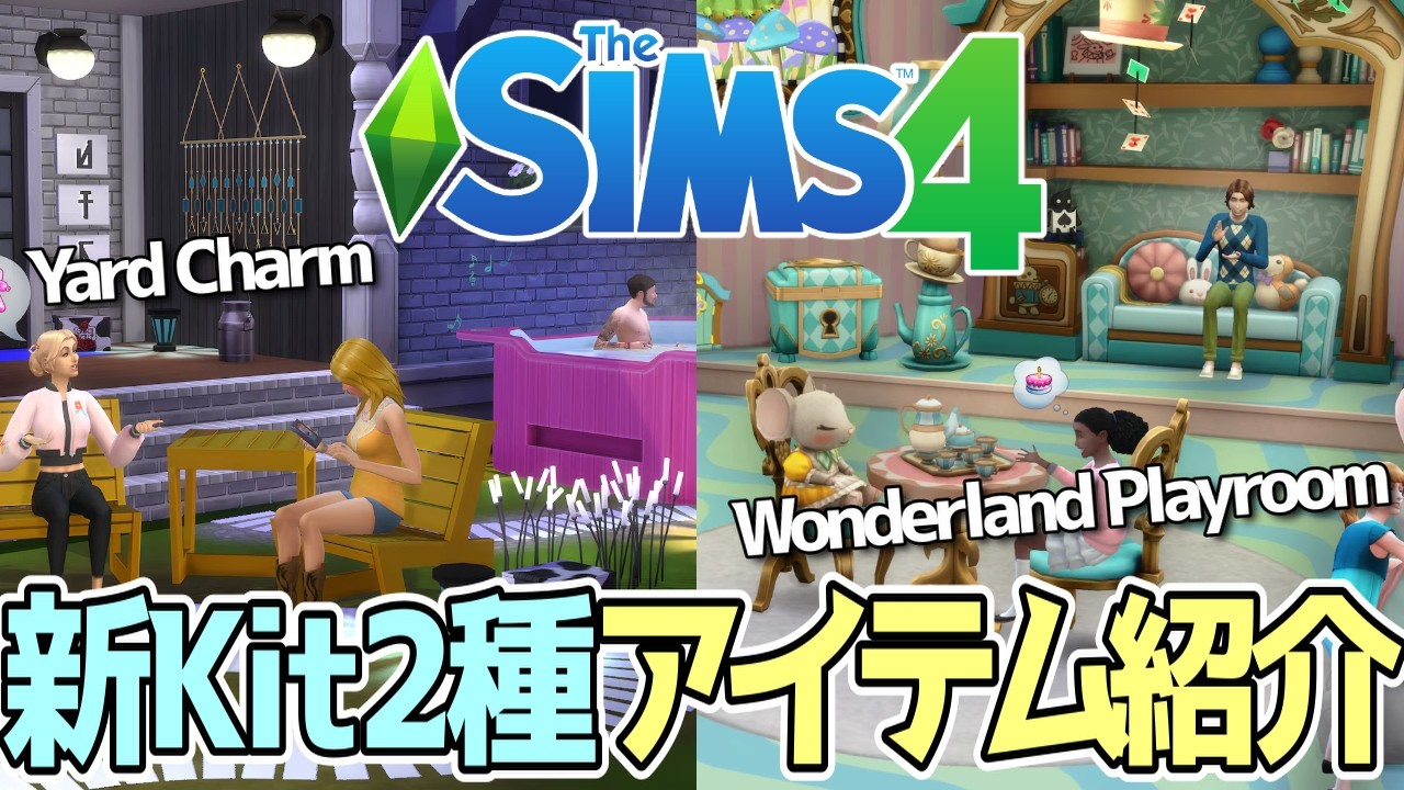 最新Kit｢Yard Charm｣｢Wonderland Playroom｣アイテム紹介✨️【The Sims 4】