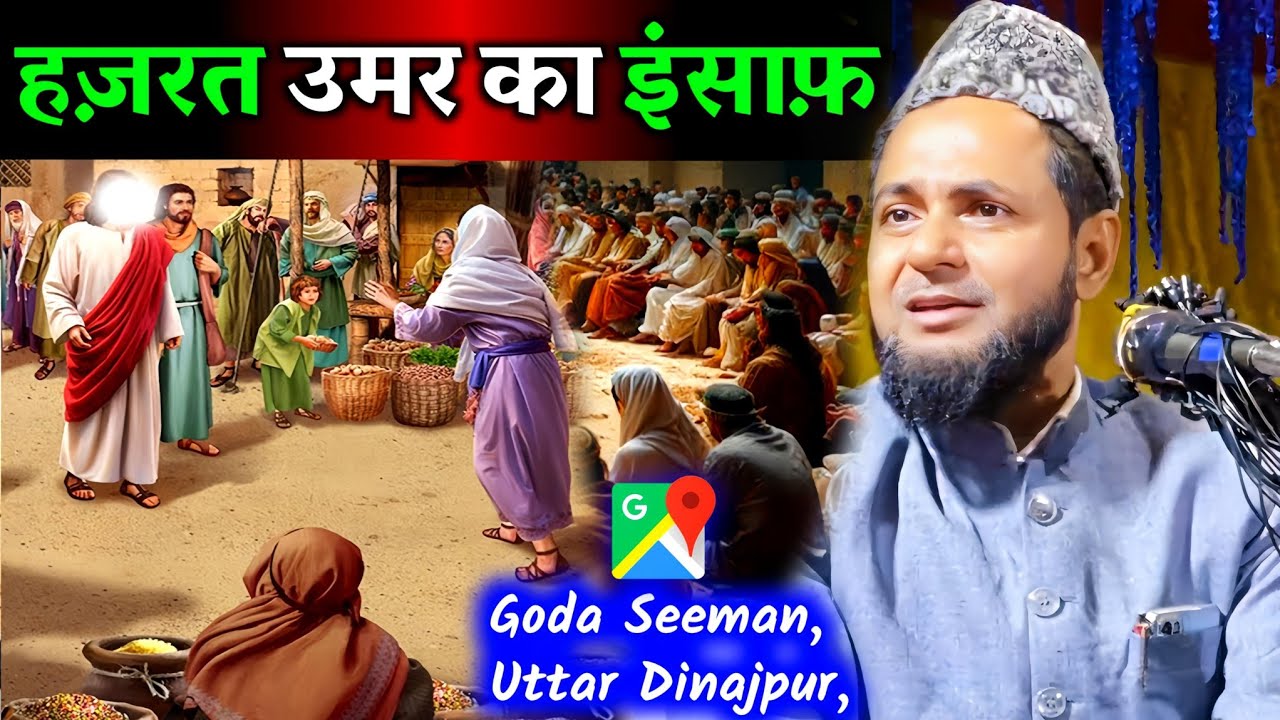 🔥 हज़रत उमर का जबरदस्त इंसाफ! | Maulana Jarjis Ansari Bayan 2025