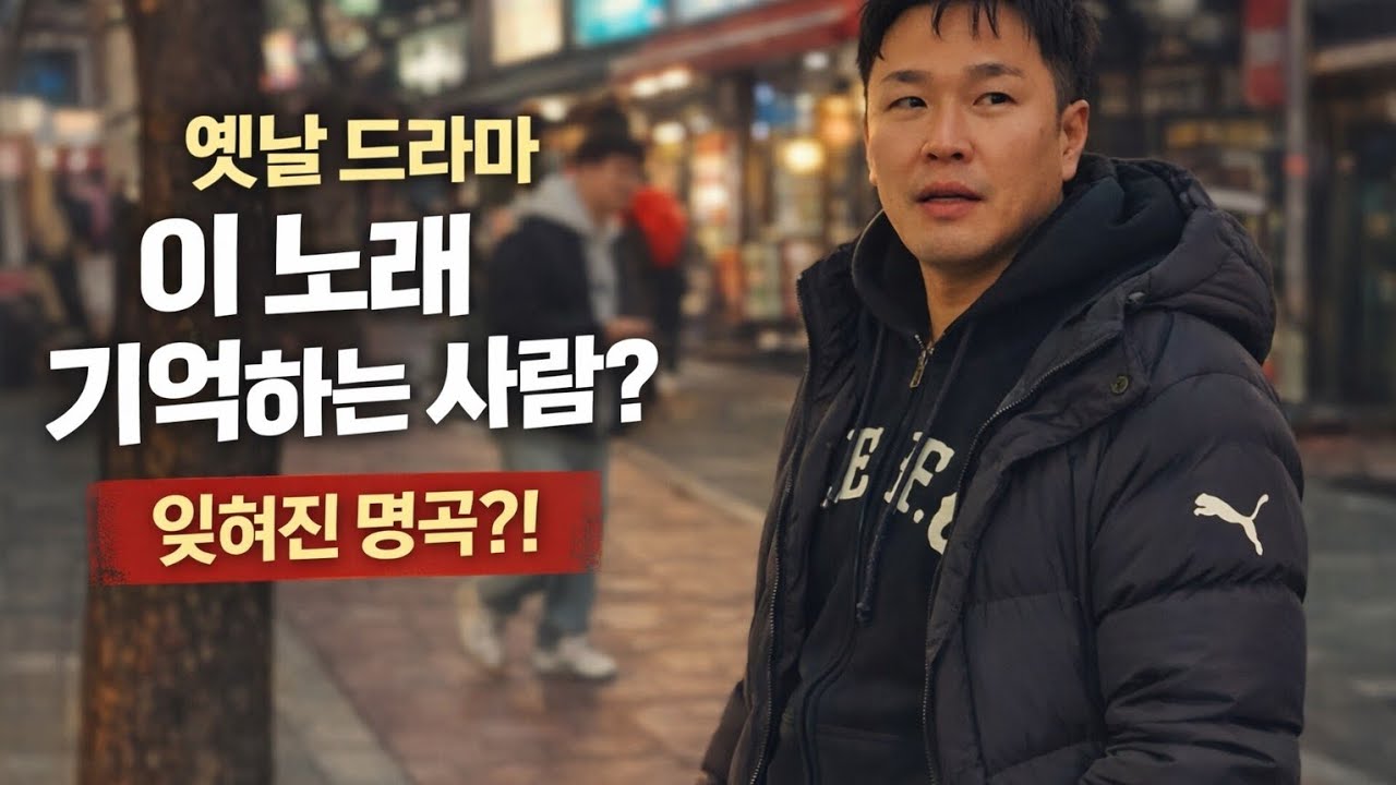 MBC미니시리즈_내일을 향해 쏴라(주인공테마곡)_권성준
