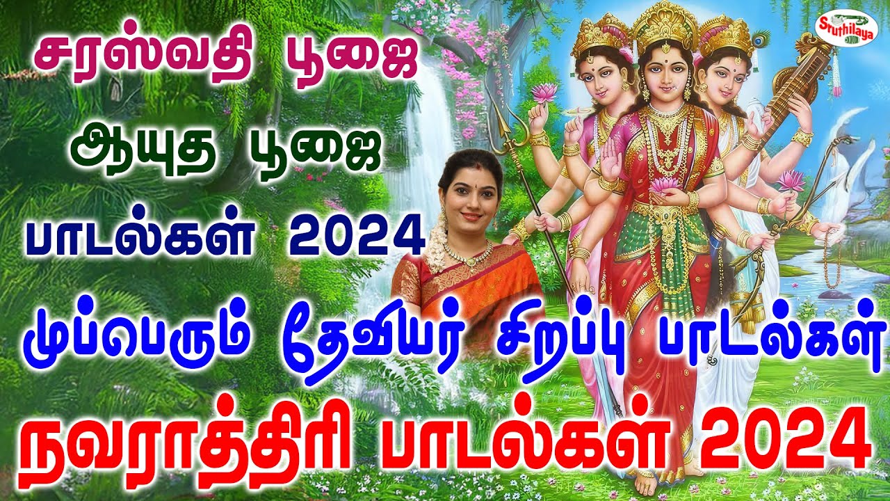 சரஸ்வதி பூஜை ஆயுத பூஜை | நவராத்திரி 2024 முப்பெரும் தேவியர் பாடல்கள் | மங்கள நவராத்ரி  | Sruthilaya