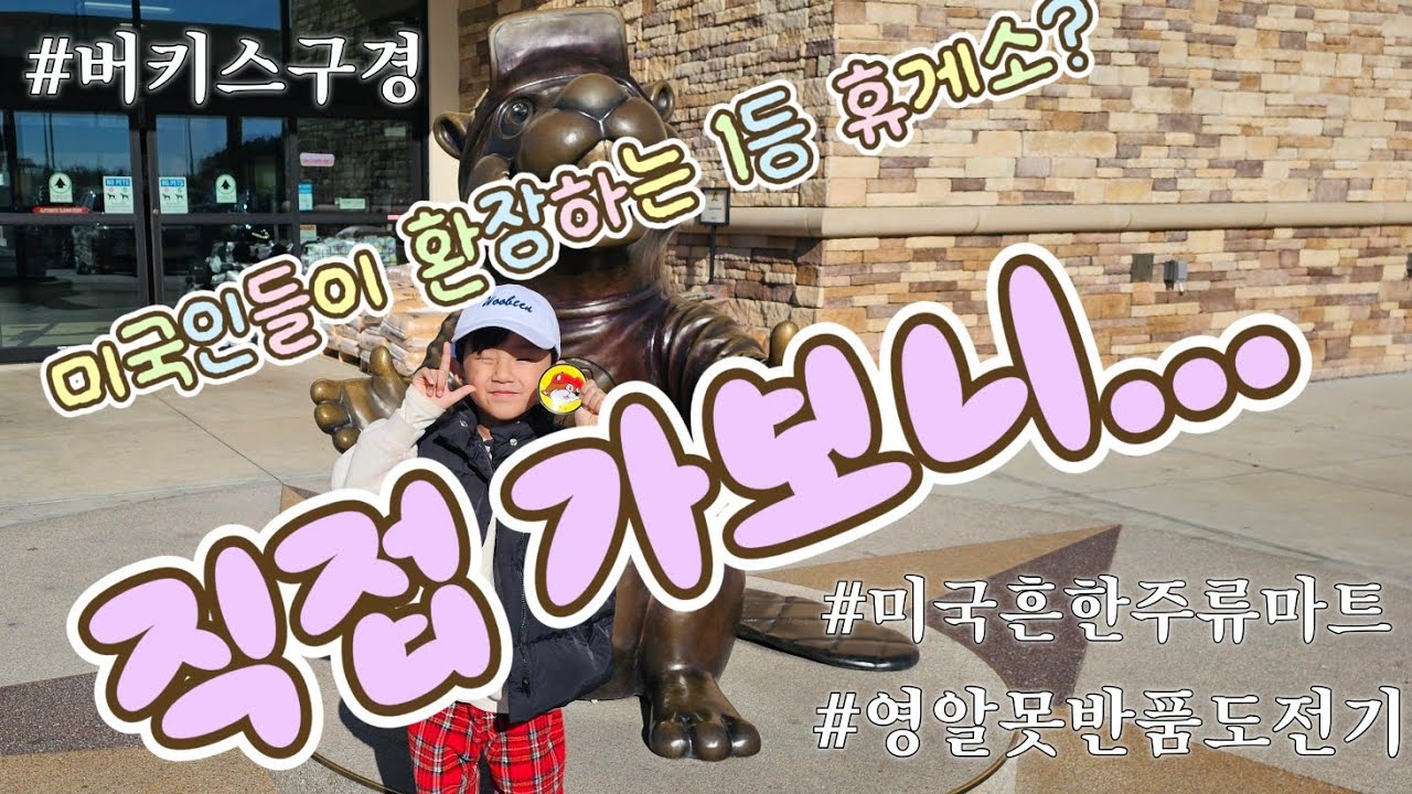 (브이로그8) 🇺🇸 세제디스펜서/월마트반품하기/파워볼사러왕복 3시간달리기/미국휴게소/미국주류마트/버키스투어