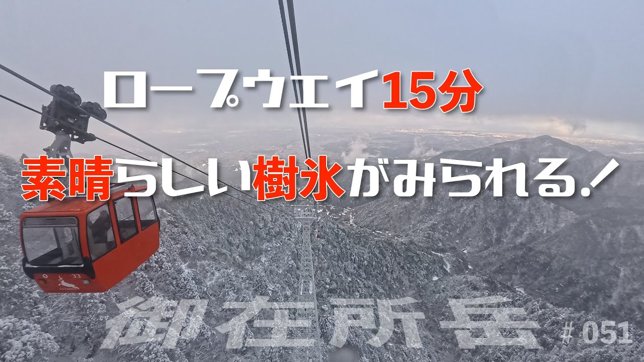 ロープウェイ15分 素晴らしい樹氷が見られる！御在所岳 #051 三重県菰野町