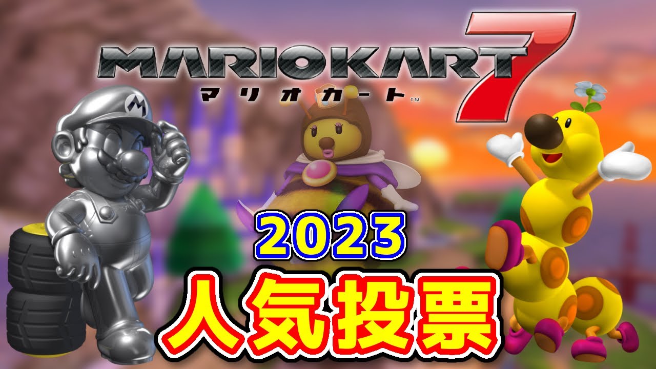 【メリオBダレ】マリオカート7 人気投票 2023 結果発表【12周年】