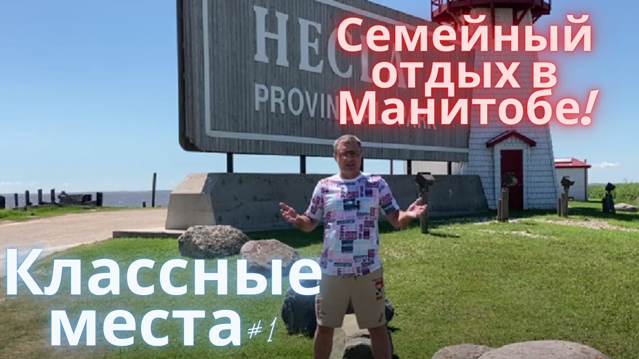 Манитоба Канада. Где провести время! Классные места #1. HECLA PROVINCIAL PARK