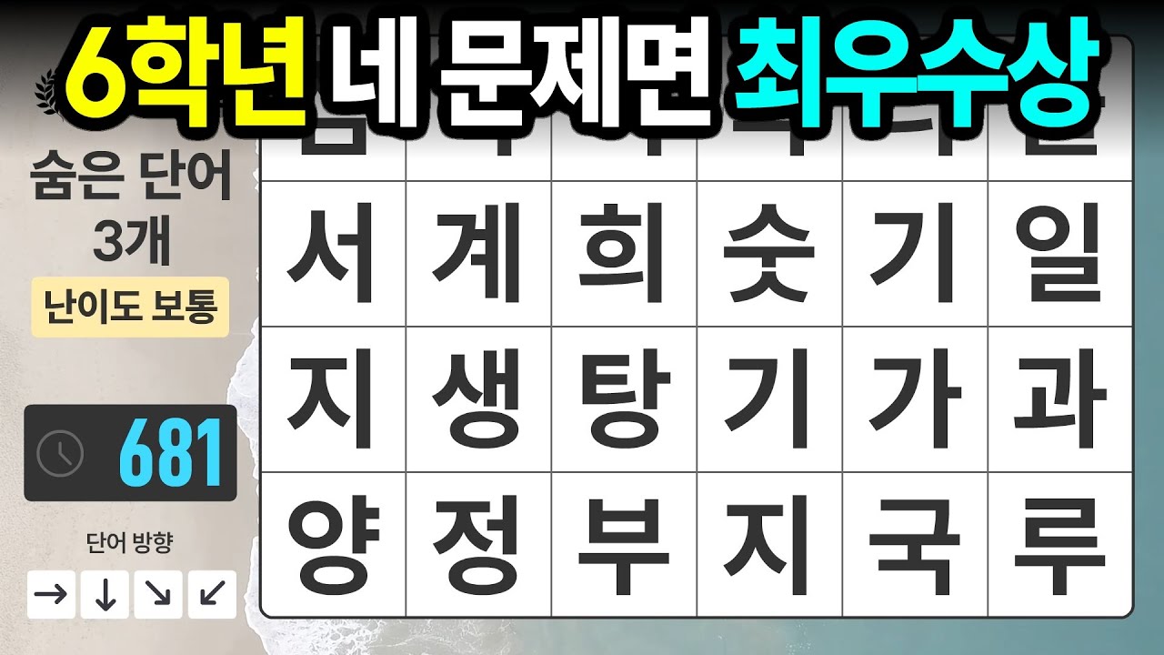 6학년 4문제면 꽤 우수합니다 - 숨은단어찾기,치매예방,치매테스트,치매예방퀴즈,단어퀴즈,치매예방활동,낱말퀴즈