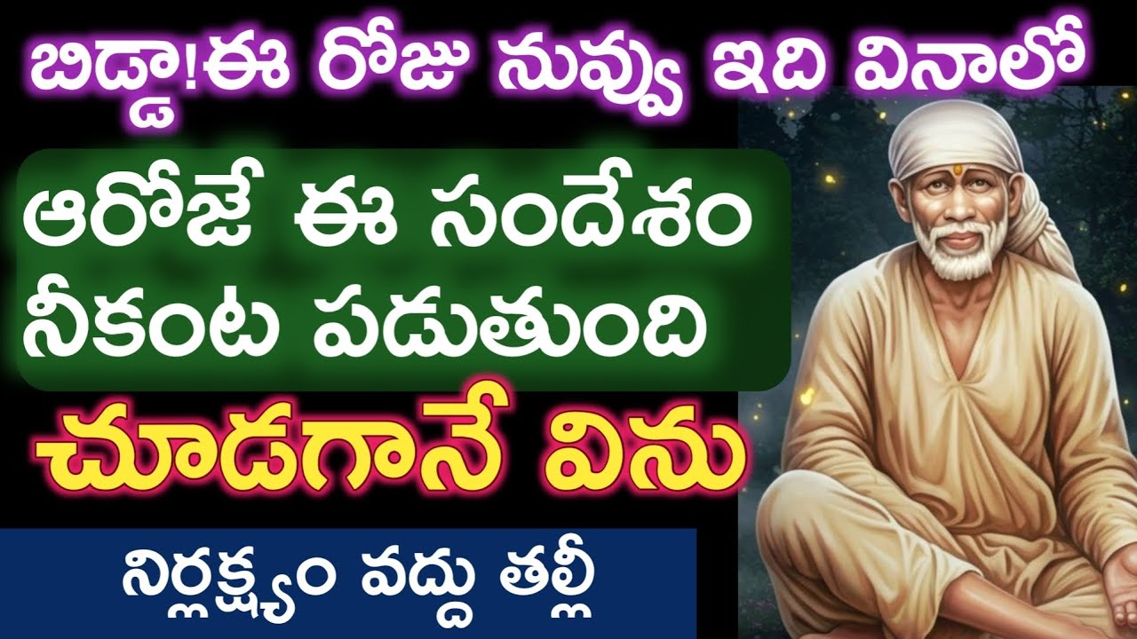 ఇది ఎప్పుడు వినాలో ఈసందేశం అప్పుడే నీకంఠ  పడుతుంది నిర్లక్ష్యం చేయకూడదు విను |saibaba advice 