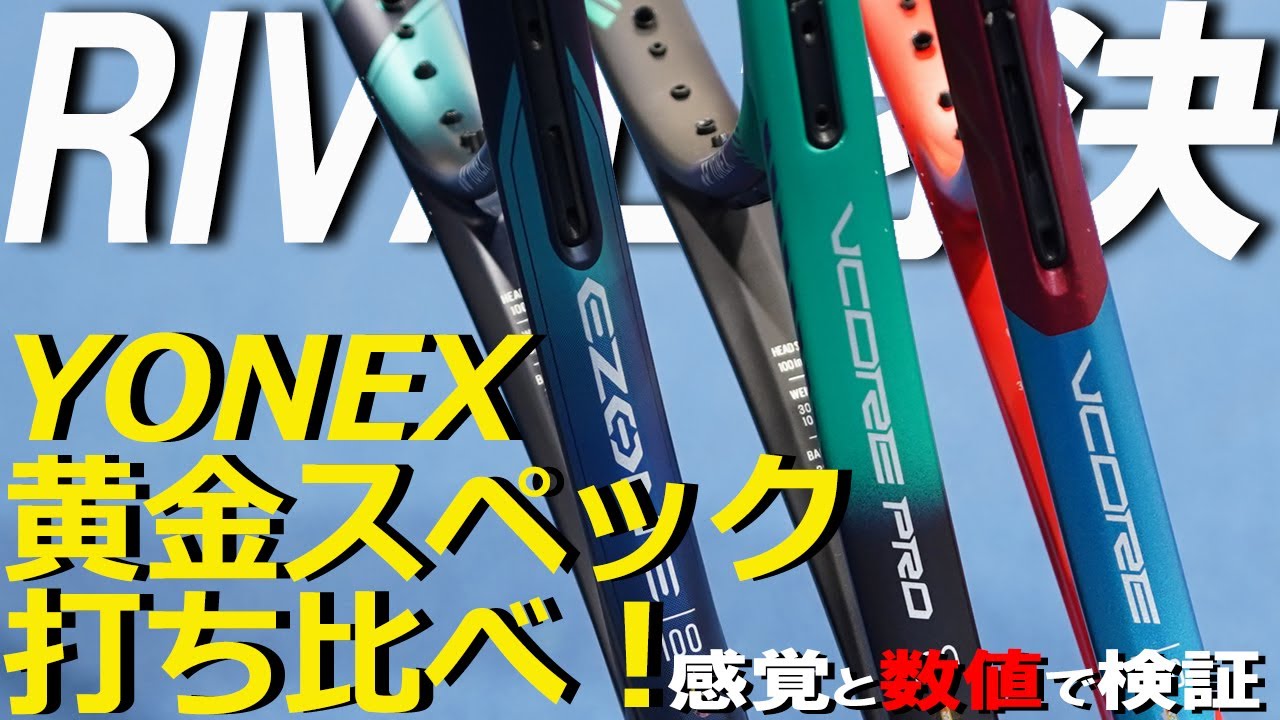 YONEX3大黄金スペックのRIVAL対決！