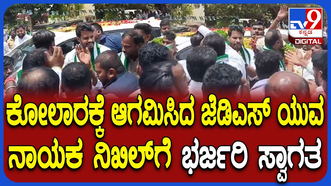JDS Core Committee meeting| ಮಾಲೂರು ಪಟ್ಟಣದಲ್ಲಿ ಜೆಡಿಎಸ್ ಕೋರ್ ಕಮಿಟಿ ಸಭೆಗೆ ಬಂದ ನಿಖಿಲ್ |#TV9D