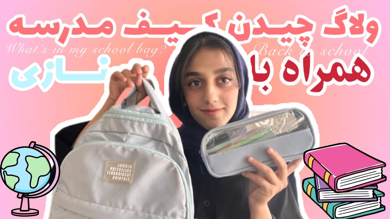 ولاگ چیدن کیف مدرسه همراه با من 🎒what’s in 🩷🍥my school bag