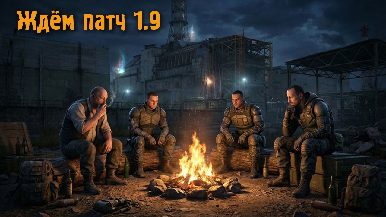 Сталкер 2 Ждём патч 1.9