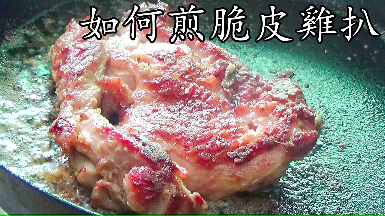 脆皮 雞扒/如果煎脆皮雞扒/附三種做法/脆皮 竅門/學校 教材/比餐廳好食/看一次就懂/重點 講解/廣東話/中字  How to pan-fried crispy chicken/p222