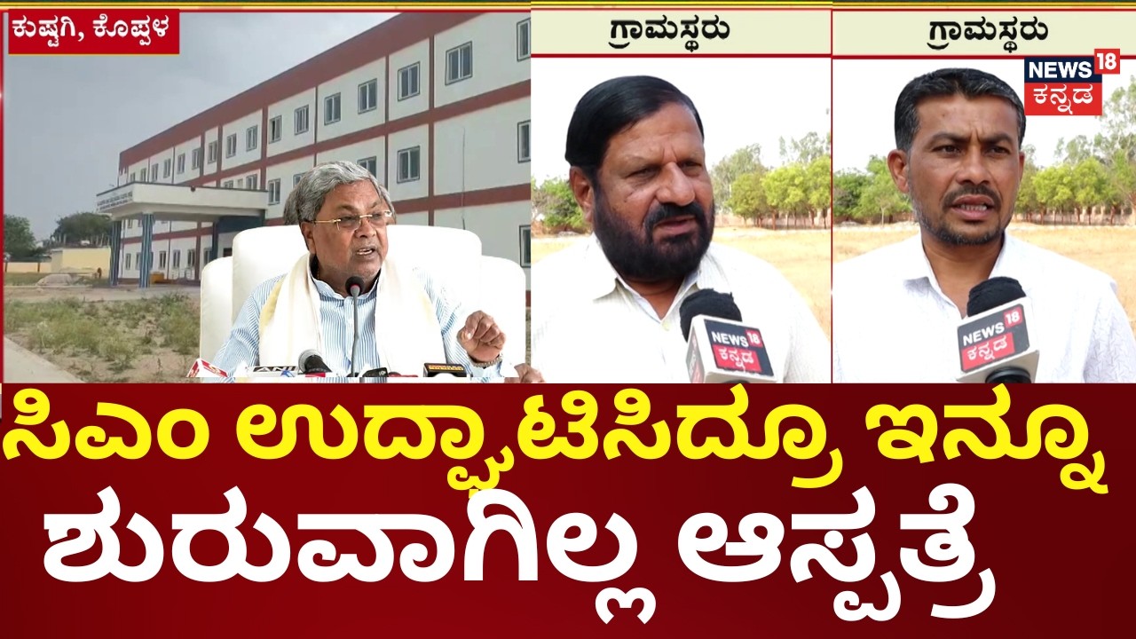 Nammuralli News18 | Kushtagi MCH Hospital Inauguration Issue | ಸರ್ಕಾರದ ಮೇಲೆ ಕುಷ್ಟಗಿ ಜನರ ಒತ್ತಡ