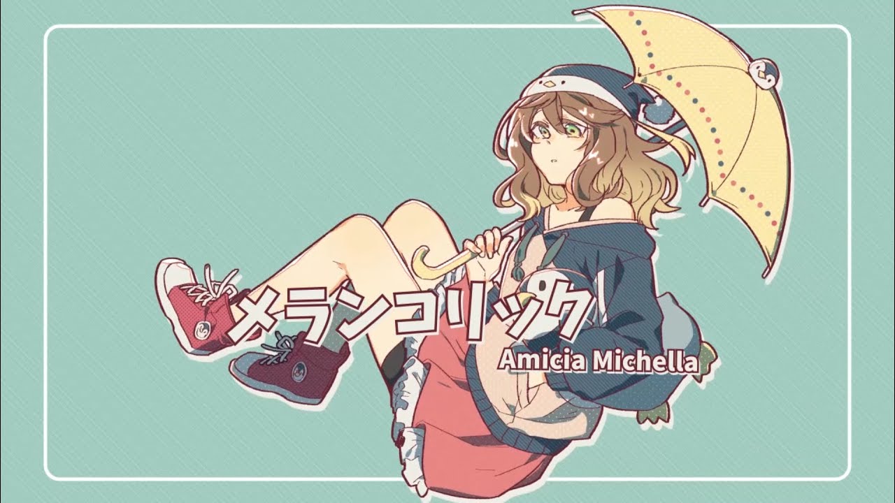【歌ってみた / COVER】メランコリック / Melancholic【Amicia Michella】