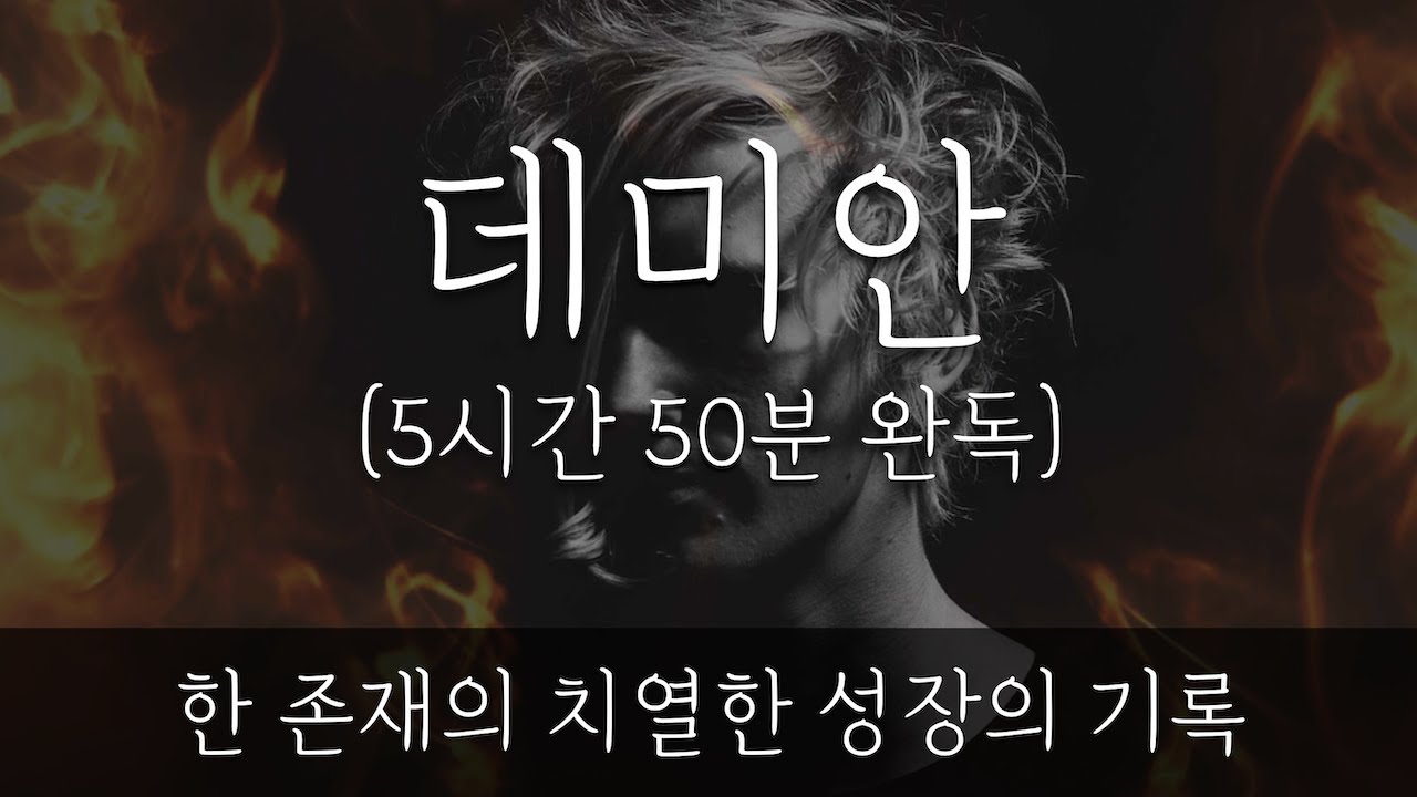 자면서 듣는 데미안 완독 통합본 | 잠잘때 듣는 | 헤르만헤세 | 책 읽어주는 남자 | 오디오북 | 인생책