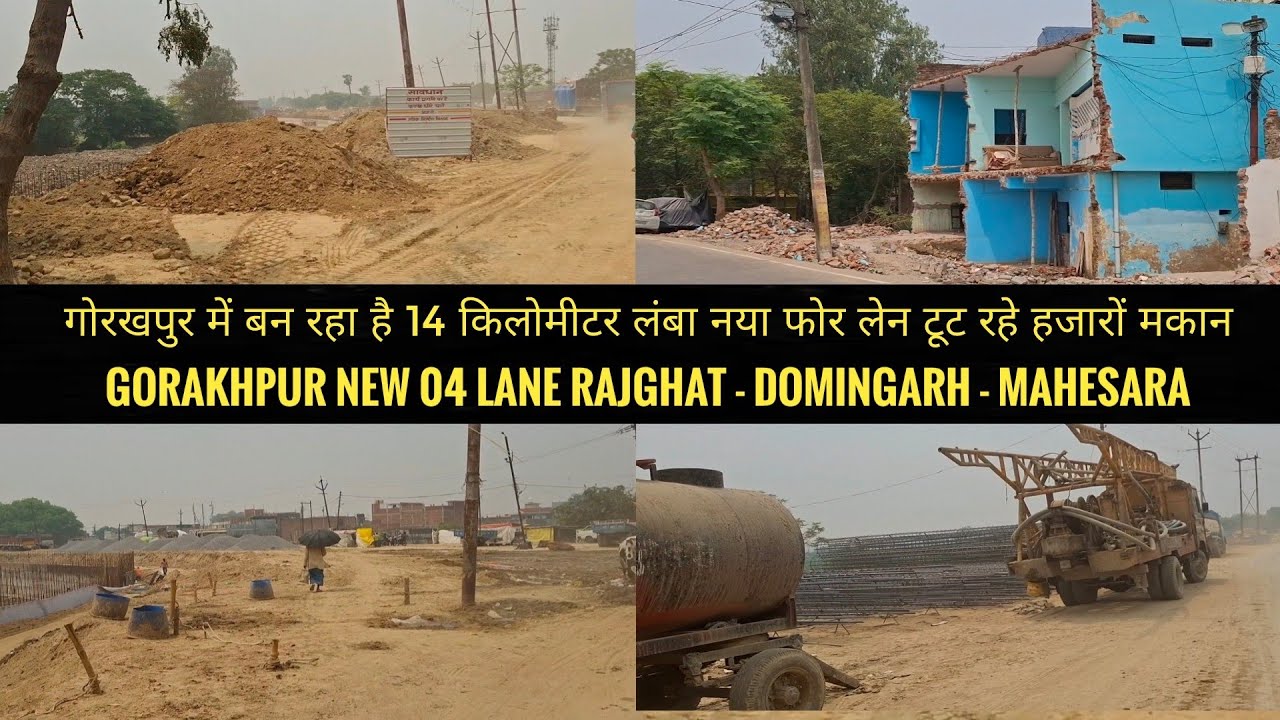गोरखपुर में बन रहा 14 किलोमीटर लंबा नया फोर लेन टूट रहे हजारों मकान || Rajghat to Domingarh 04 Lane
