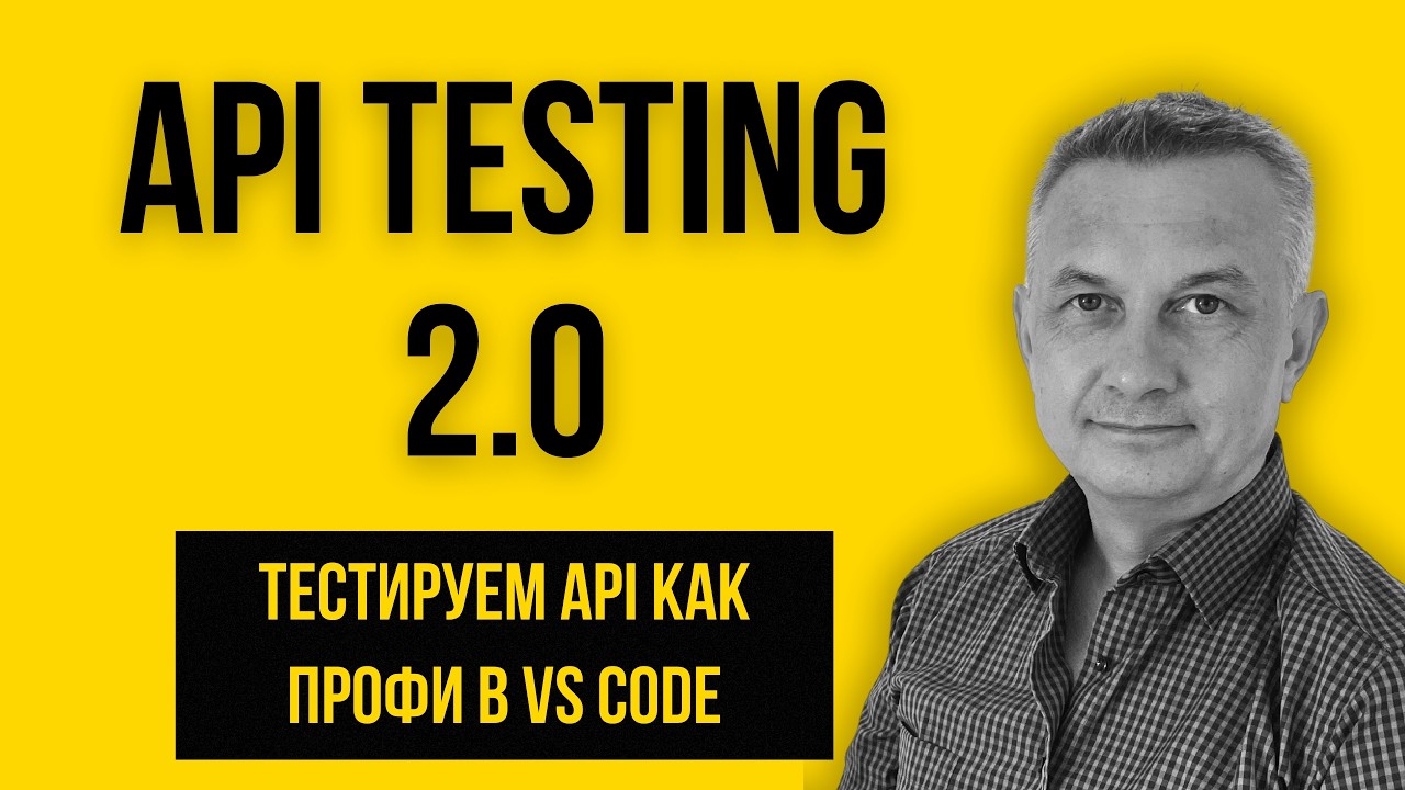 Как тестируют API профи: Уходим из браузера в VS Code!