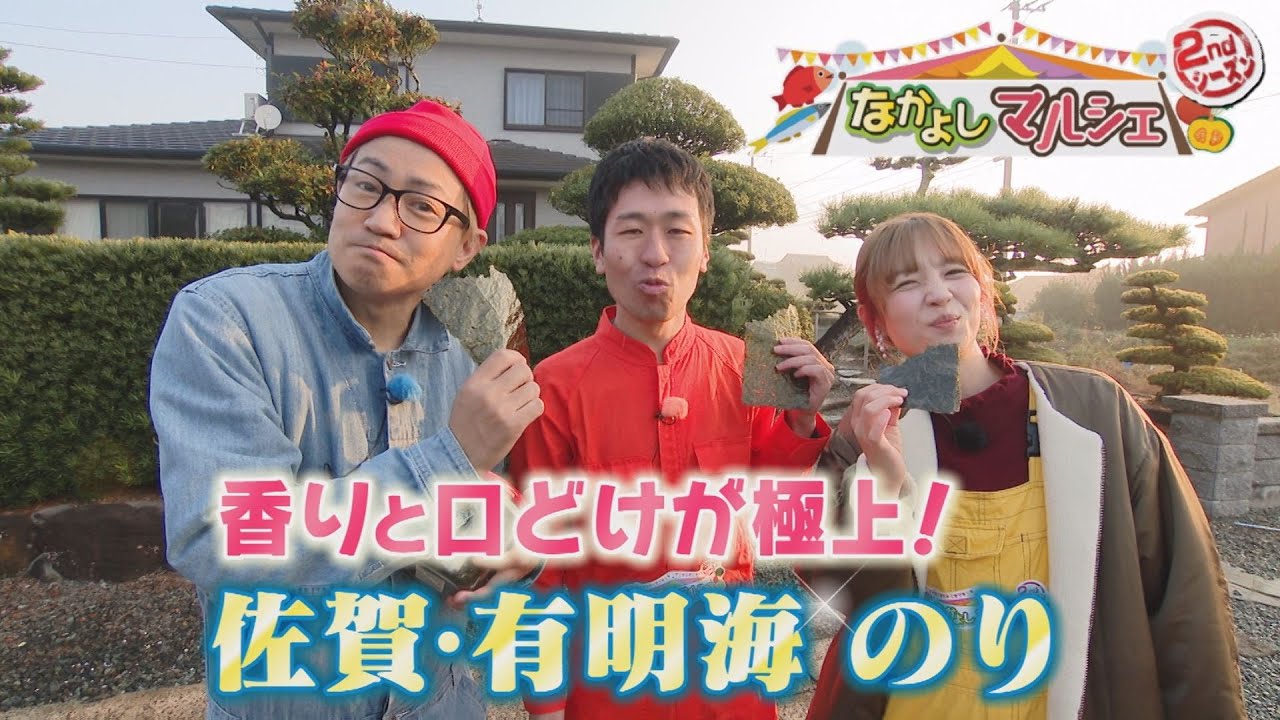 有明海で育つ香りとくちどけサイコー！佐賀・有明海のり【なかよしマルシェ】