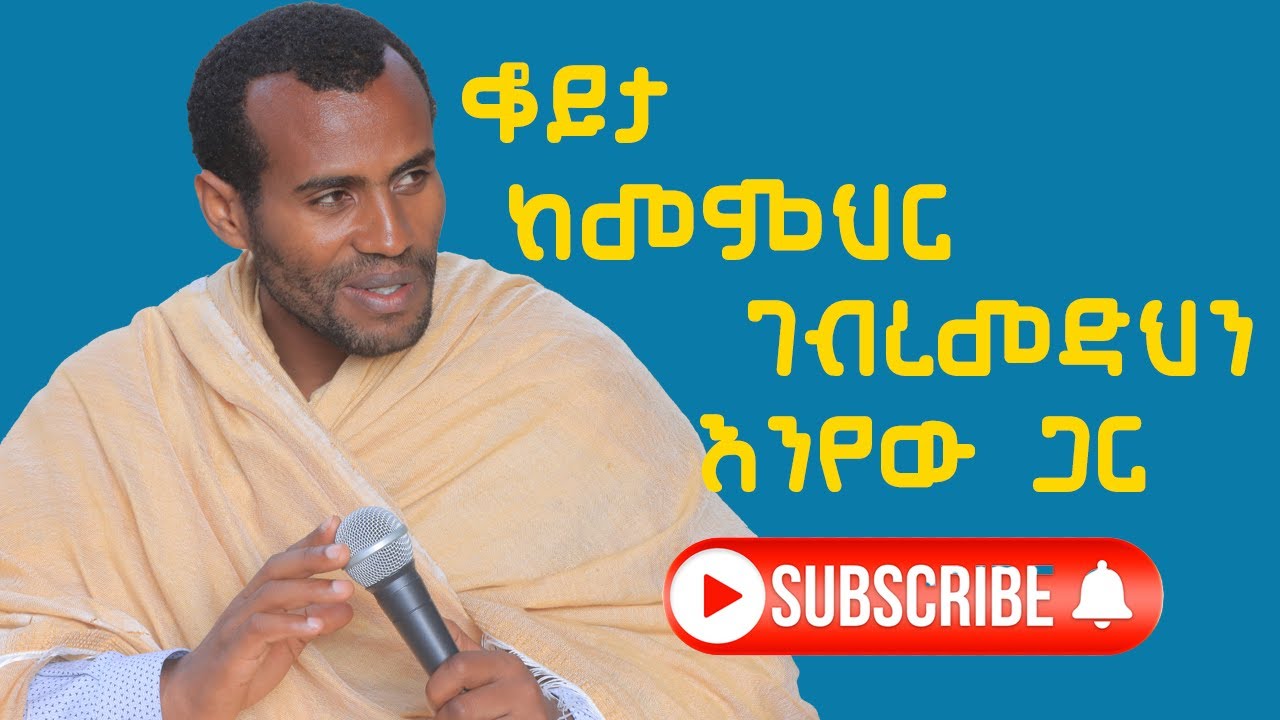 ቆይታ ከመምህር ገብረመድህን እንየው ጋር