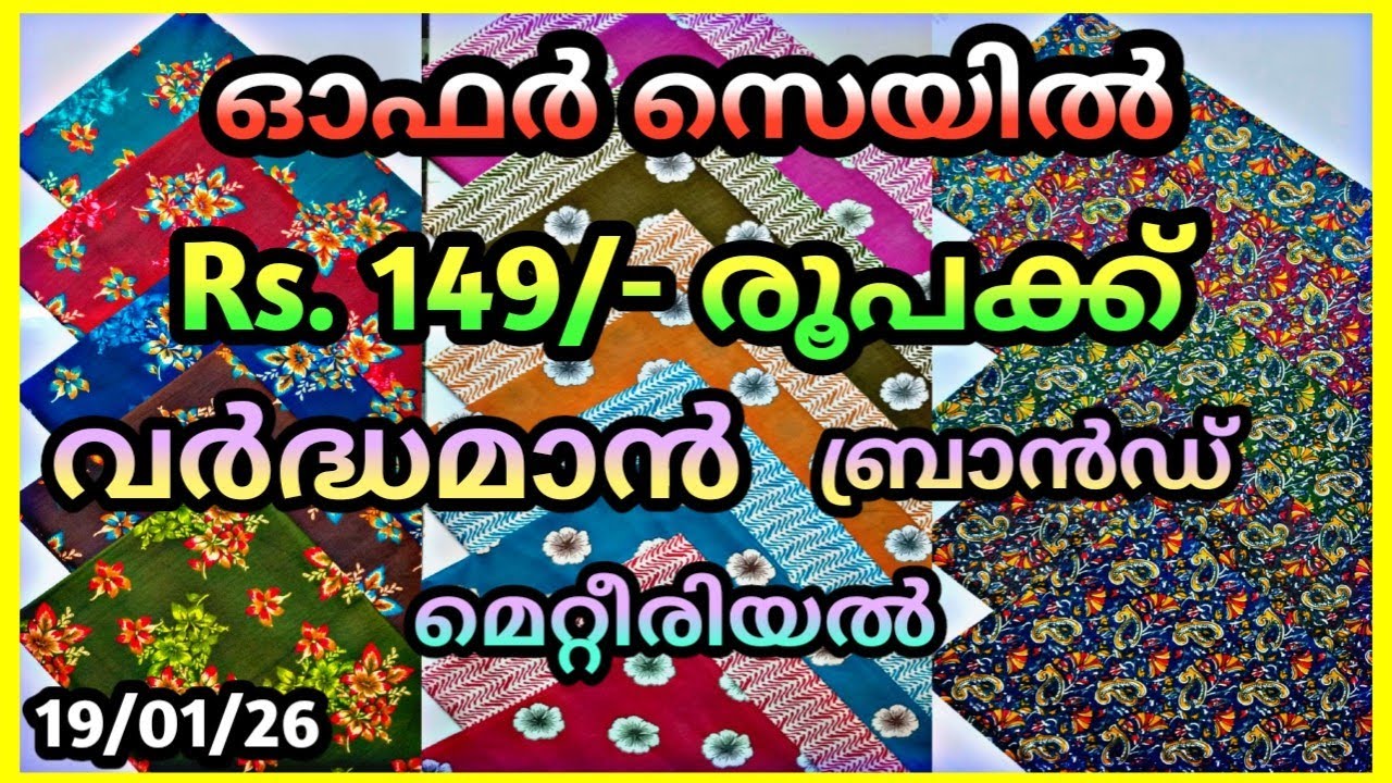  ഓഫർസെയിൽ🔥🔥  ഏറ്റവും കുറഞ്ഞ വിലയിൽ 2.90  മീറ്റർ വർദ്ധമാൻബ്രാൻഡ്.മെറ്റീരിയൽസ്.