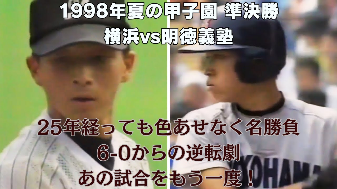 第80回夏の甲子園準決勝【横浜vs明徳義塾】1998年8月21日