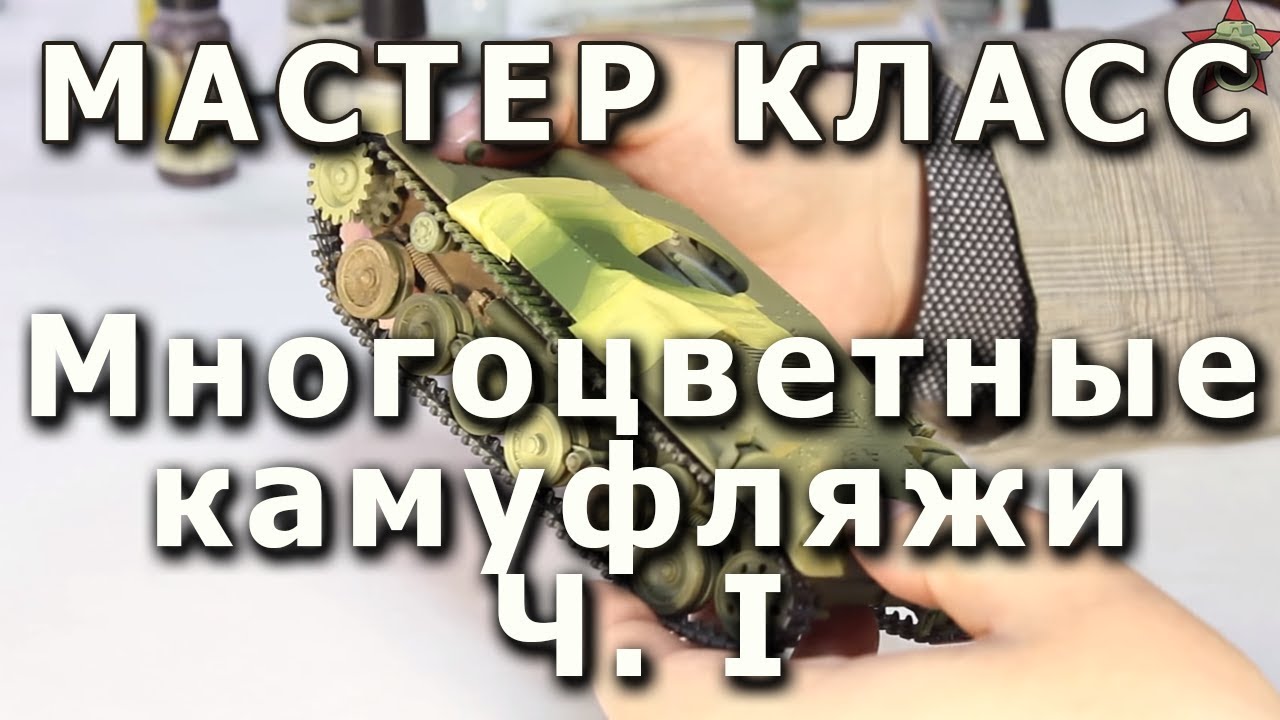 Многоцветные камуфляжи, ровные границы цветов. Репортаж с мастер-класса.