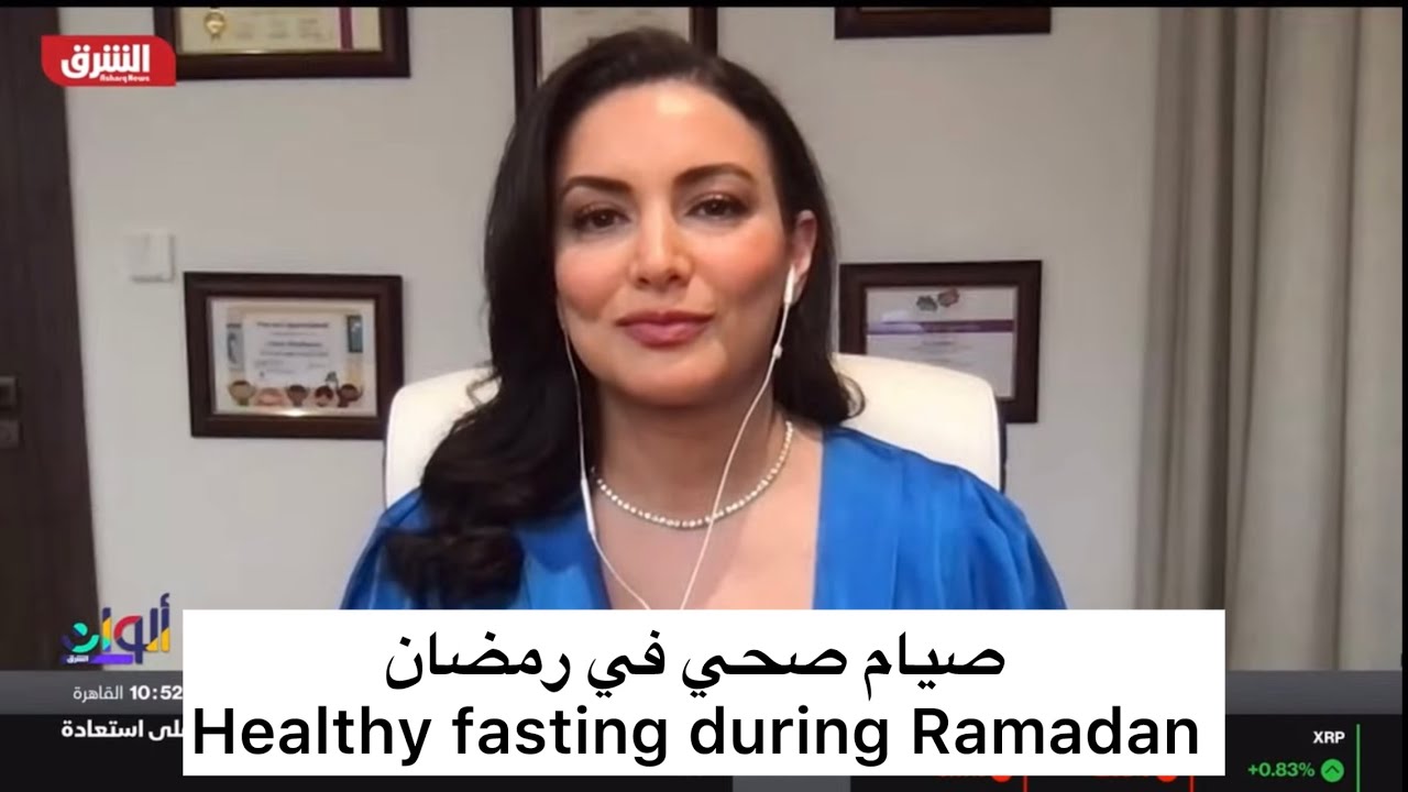 صيام صحي خلال رمضان، د. يارا رضوان Healthy fasting during Ramadan, Dr. Yara Radwan