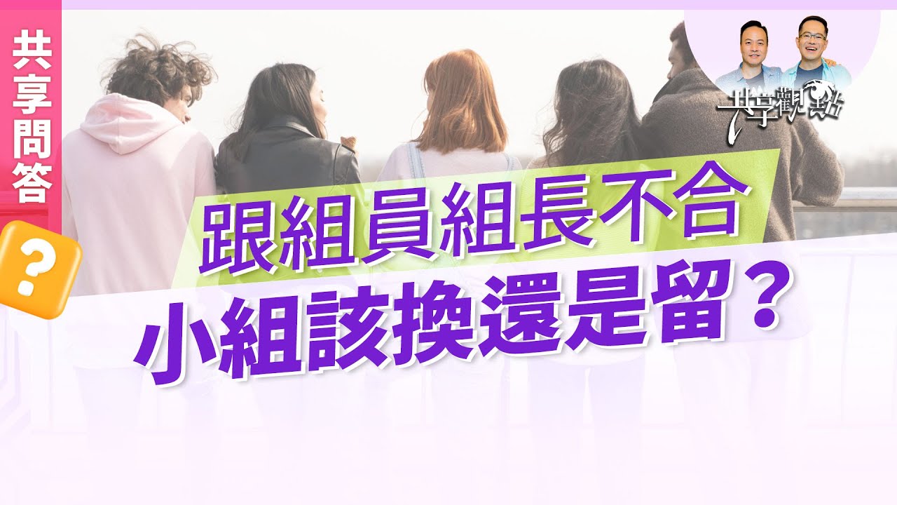 【問答】遇到不合的人，可以換小組嗎？牧師建議...‖ 廖文華 周巽正《換小組學問大》