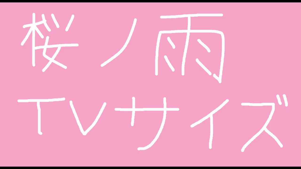 【歌ってみた】桜ノ雨 / halyosy - ver. 二次方程式 (short)
