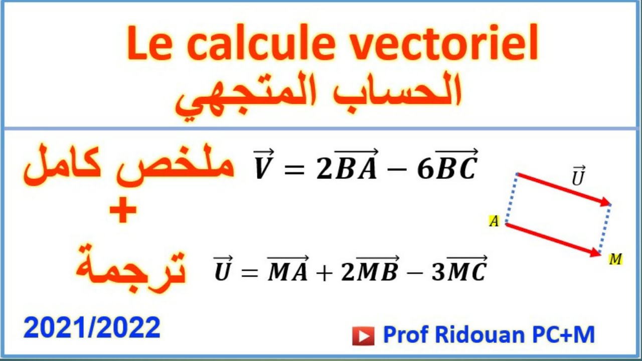 أول درس في الهندسة للجدع المشترك             Le calcule vectoriel#