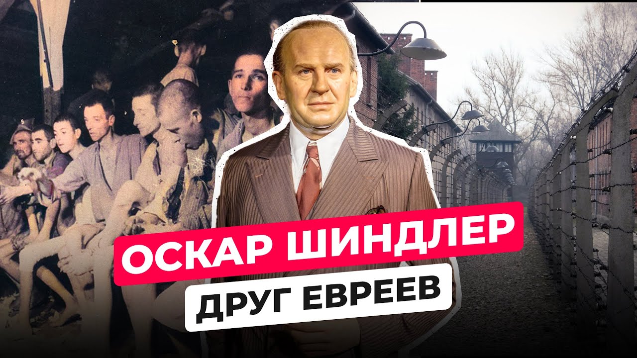 ОСКАР ШИНДЛЕР: ЧТО СТАЛО СО СПАСИТЕЛЕМ ЕВРЕЕВ ВО ВРЕМЯ ВТОРОЙ МИРОВОЙ