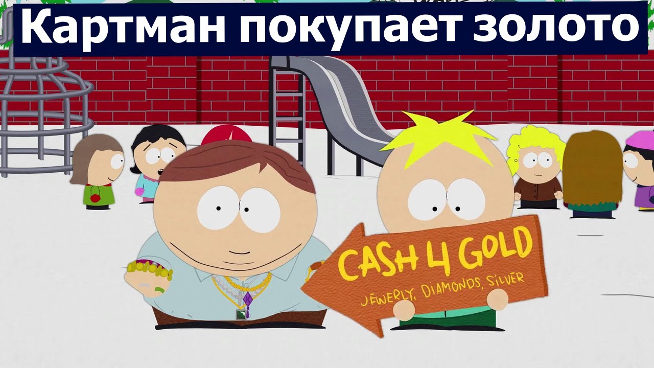 Южный Парк - деньги за золото. Лучшие моменты