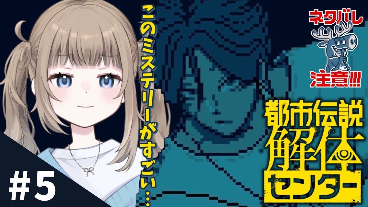 🎮【都市伝説解体センター】第5話やります！物語も終盤に差し掛かる！※ネタバレ注意【Vtuber】