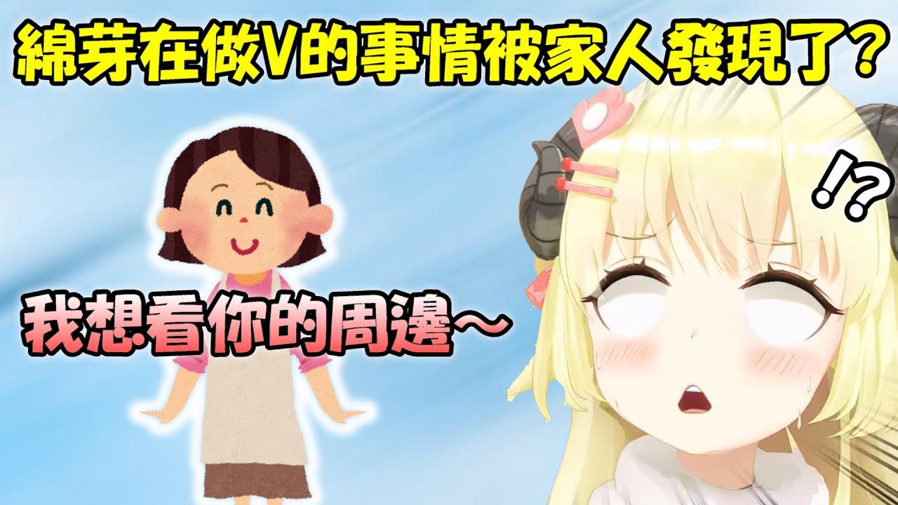 【角卷綿芽】綿芽在做V的事情居然被媽媽發現了!?【Hololive/ホロライブ】【vtuber中文字幕】
