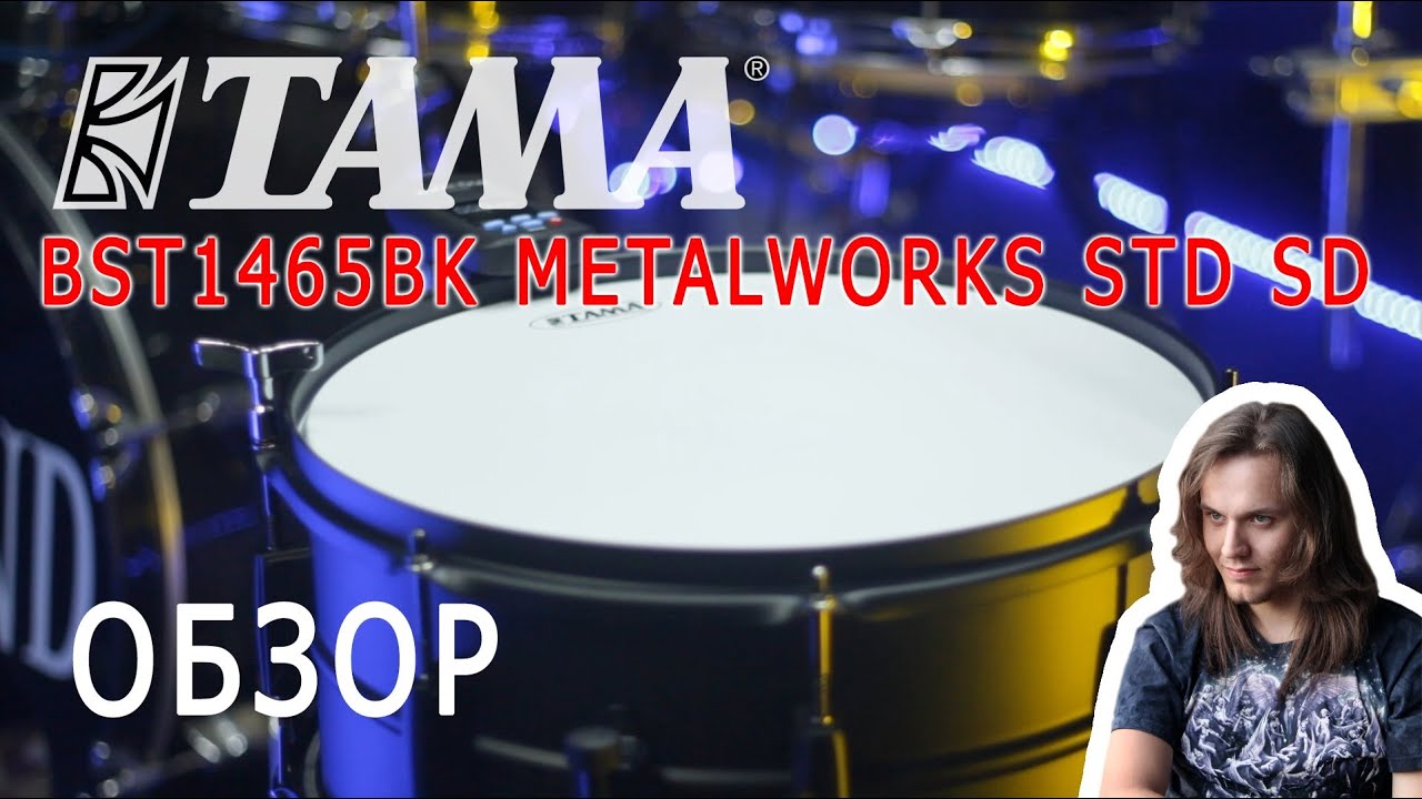 Обзор малого барабана - TAMA BST1465BK Metalworks STD SD
