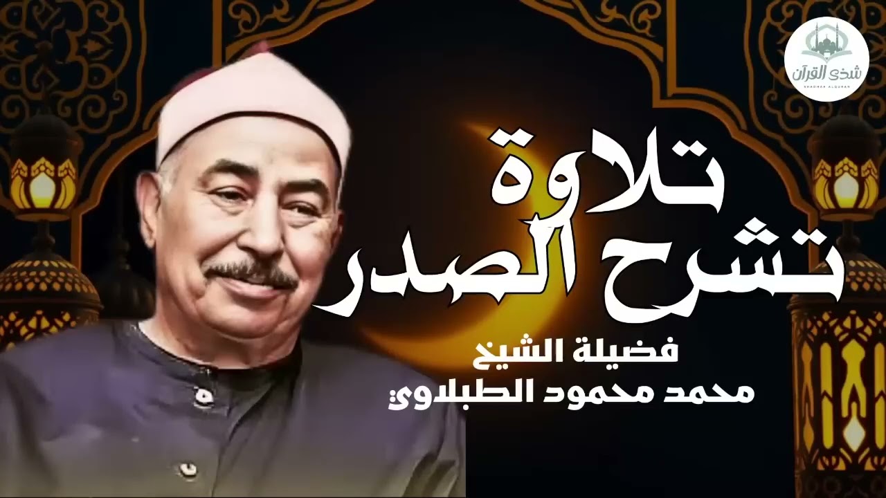 من روائع التلاوة  الشيخ الطبلاوي يرتل آيات بصوت مفعم بالخشوع والتدبر