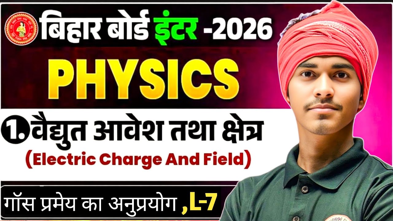 वैद्युत आवेश तथा क्षेत्र Class 12 Lecture 7|12 Physics Chapter 3|Electric charge and Electric Field