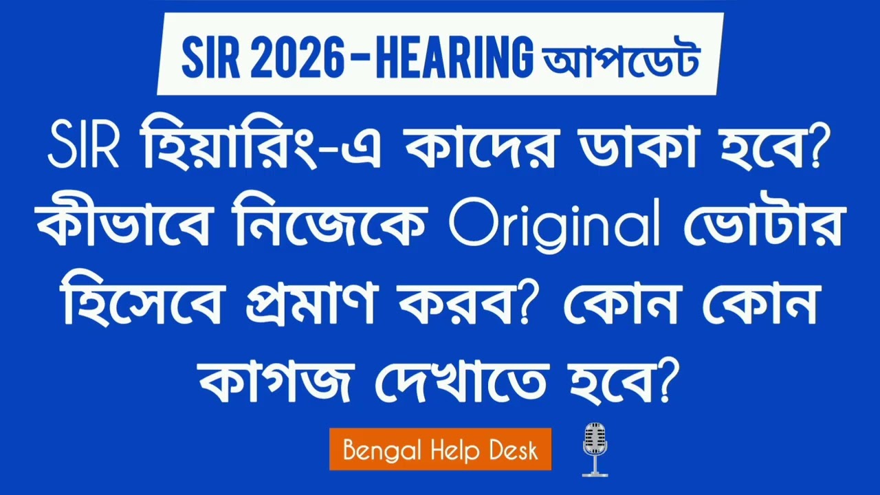 SIR Hearing 2026 নতুন আপডেট: Final হিয়ারিং-এ কোন কোন কাগজ দেখাতে হবে? SIR 2026 Hearing Update 